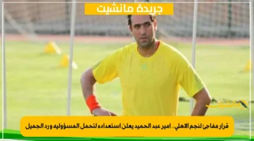 قرار مفاجئ لنجم الأهلي.. أمير عبد الحميد يعلن استعداده لتحمل المسؤولية ورد الجميل 1